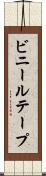 ビニールテープ Scroll