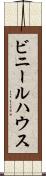 ビニールハウス Scroll