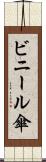 ビニール傘 Scroll