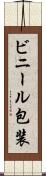 ビニール包装 Scroll