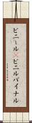 ビニール(P) Scroll