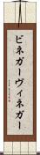 ビネガー Scroll