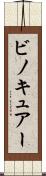 ビノキュアー Scroll