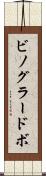 ビノグラードボ Scroll
