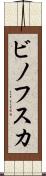ビノフスカ Scroll