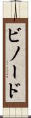 ビノード Scroll