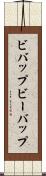 ビバップ Scroll
