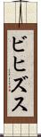 ビヒズス Scroll
