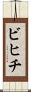 ビヒチ Scroll