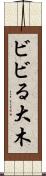 ビビる大木 Scroll