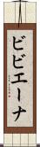 ビビエーナ Scroll