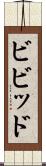 ビビッド Scroll