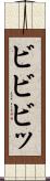 ビビビッ Scroll