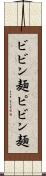 ビビン麺 Scroll