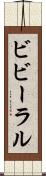 ビビーラル Scroll
