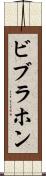 ビブラホン Scroll