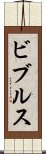 ビブルス Scroll