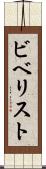 ビベリスト Scroll