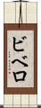 ビベロ Scroll