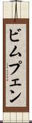 ビムプェン Scroll
