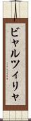 ビャルツィリャ Scroll