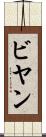 ビヤン Scroll