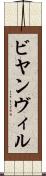 ビヤンヴィル Scroll