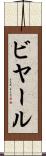 ビヤール Scroll