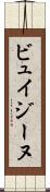 ビュイジーヌ Scroll
