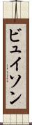 ビュイソン Scroll