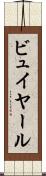ビュイヤール Scroll