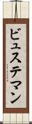 ビュステマン Scroll