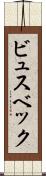 ビュスベック Scroll
