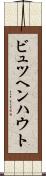 ビュツヘンハウト Scroll
