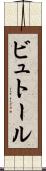 ビュトール Scroll