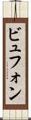 ビュフォン Scroll