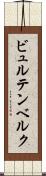 ビュルテンベルク Scroll