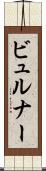 ビュルナー Scroll