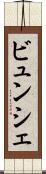 ビュンシェ Scroll