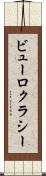 ビューロクラシー Scroll