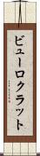 ビューロクラット Scroll