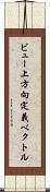 ビュー上方向定義ベクトル Scroll
