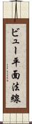 ビュー平面法線 Scroll