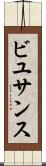ビユサンス Scroll