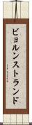 ビョルンストランド Scroll
