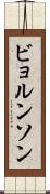 ビョルンソン Scroll