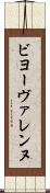 ビヨーヴァレンヌ Scroll