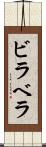 ビラベラ Scroll