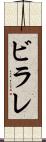 ビラレ Scroll