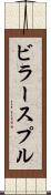 ビラースプル Scroll